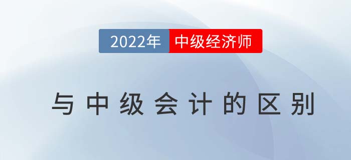 中級(jí)經(jīng)濟(jì)師和中級(jí)會(huì)計(jì)師有什么區(qū)別,？二者發(fā)展前景如何,？