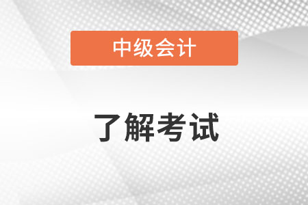 2022年中級會計考試大綱都有哪些變化