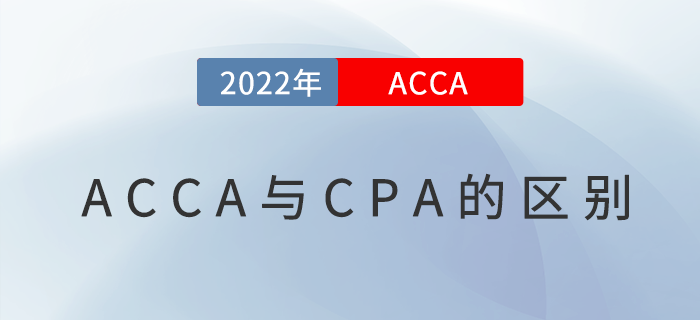 acca和cpa有什么區(qū)別,？哪個含金量高,？