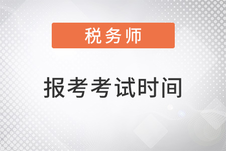 稅務師報考時間2022考試時間