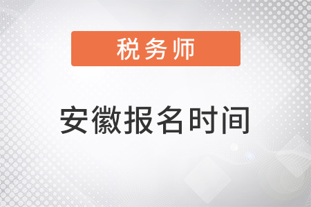 安徽省滁州2022年稅務師報名時間