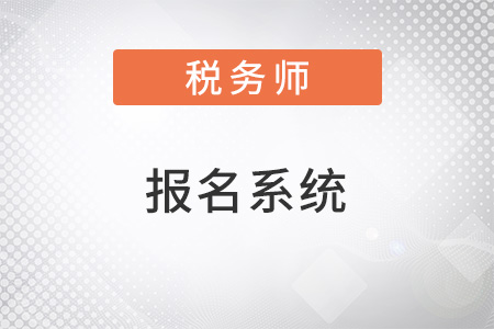 中國(guó)稅務(wù)師協(xié)會(huì)稅務(wù)師報(bào)名系統(tǒng)