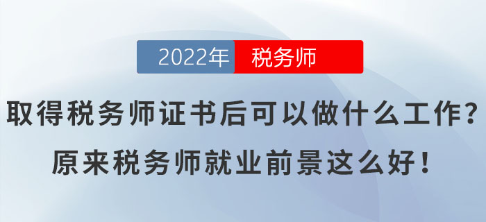 取得稅務(wù)師證書后可以做什么工作？原來稅務(wù)師就業(yè)前景這么好,！