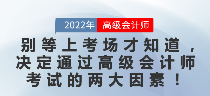 別等上考場才知道，決定通過高級會計師考試的兩大因素,！