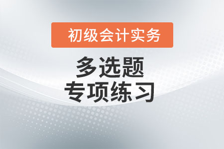 發(fā)生短期借款利息_2022年《初級會計實(shí)務(wù)》多選題專項練習(xí)