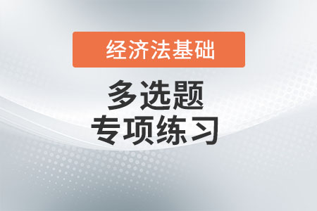 房產(chǎn)稅計稅依據(jù)_2022年初級會計《經(jīng)濟法基礎(chǔ)》多選題專項練習