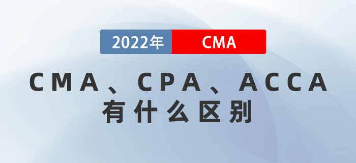 CMA,、CPA、ACCA有什么區(qū)別,？哪個更適考,？