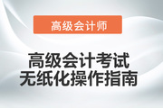 2023年高級(jí)會(huì)計(jì)師無紙化考試數(shù)學(xué)公式和符號(hào)輸入方法介紹