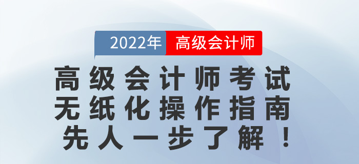 2022年高級會計師考試無紙化操作指南先人一步了解！