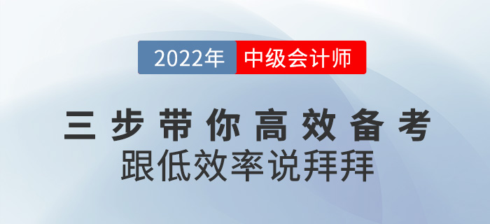 三步帶你高效備考2022中級(jí)會(huì)計(jì)，跟低效率說拜拜,！