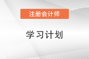 每日打卡！2022年注會經(jīng)濟(jì)法基礎(chǔ)階段第二周學(xué)習(xí)計(jì)劃