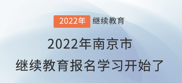 2022年南京市會計繼續(xù)教育報名學(xué)習(xí)開始了,！