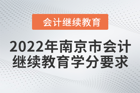 2022年南京市會計繼續(xù)教育學分要求