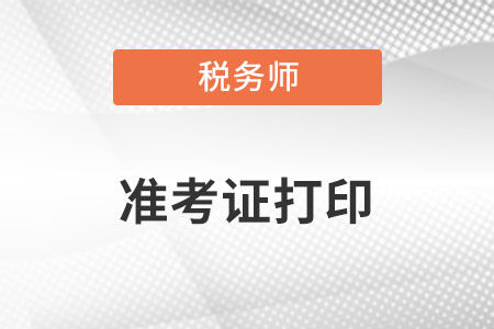 重慶市豐都縣稅務師準考證打印入口是什么？