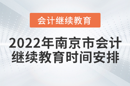 2022年南京市會(huì)計(jì)繼續(xù)教育時(shí)間安排