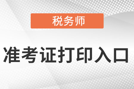 寧夏自治區(qū)固原稅務(wù)師準考證打印入口在哪?