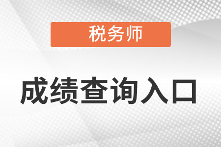 新疆自治區(qū)石河子市中國注冊稅務師成績查詢入口怎么找?