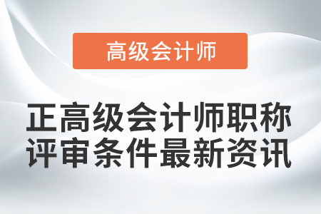 正高級會計職稱的評審條件