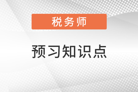 稅務師預習搶跑：以公允價值計量且其變動計入其他綜合收益的金融資產(chǎn)