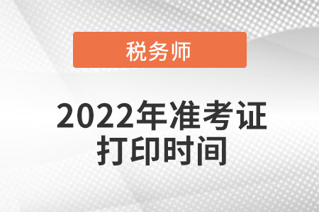 天津市東麗區(qū)稅務(wù)師準(zhǔn)考證打印時間是在什么時間？