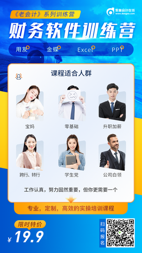 財(cái)務(wù)軟件訓(xùn)練營海報(bào)