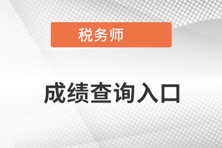 2021年稅務師成績查詢官方入口在哪里,？