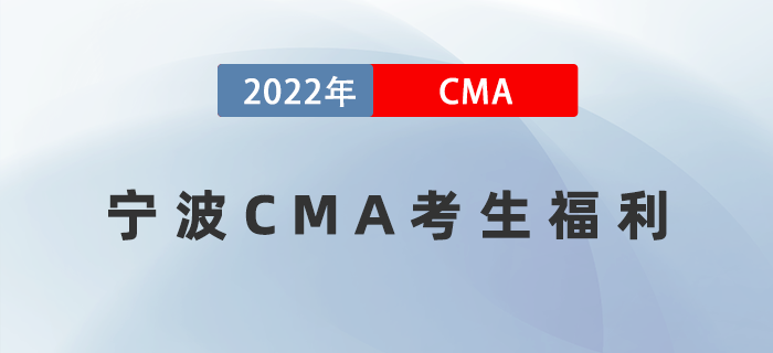 重磅,！寧波考生有福了,！CMA持證者可領(lǐng)10000元獎(jiǎng)勵(lì)！