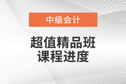 2022年中級會計超值精品班基礎班課程已開課,，速來打卡學習,！