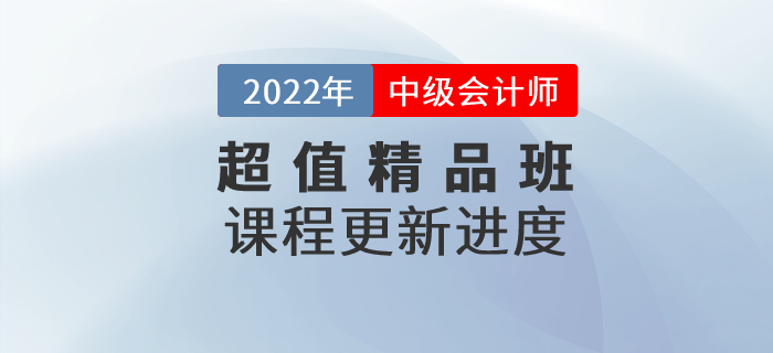 2022年中級會計(jì)超值精品班基礎(chǔ)班課程已開課,，速來打卡學(xué)習(xí)！