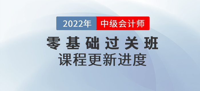 速看,！2022年中級會計零基礎(chǔ)過關(guān)班基礎(chǔ)班課程已開講,！