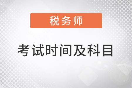 2022注冊稅務(wù)師考試時間及考試科目