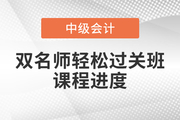 2022年中級會計雙名師輕松過關?班,，基礎課程已開講,！