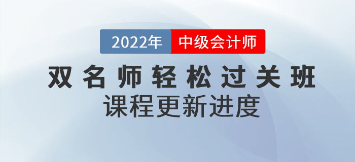 2022年中級會計雙名師輕松過關?班,，基礎課程已開講！