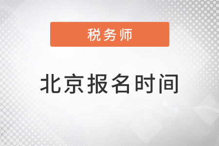 北京市西城區(qū)2022年稅務(wù)師報名時間公布了嗎