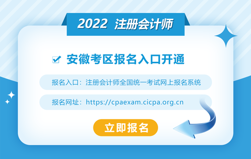 2022年安徽注冊會計師考試報名入口已開通,！快來報名