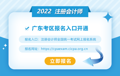 2022年廣東注冊會計師報名入口開通！欲報從速,！