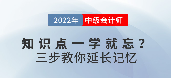 求助！備考2022中級會計,，知識點一學(xué)就忘怎么辦,？