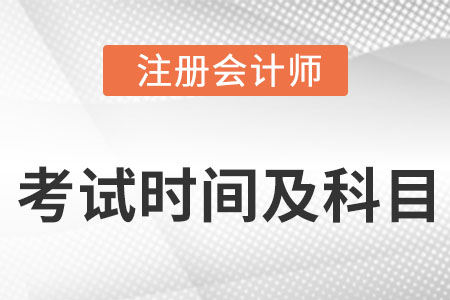 注冊會計(jì)師考試時(shí)間及科目安排2022是什么