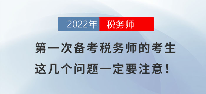 第一次備考稅務(wù)師的考生,，如不注意這幾個問題，很容易吃大虧,！