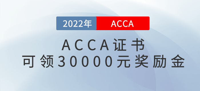 又一新政策發(fā)布,！持有ACCA證書可申領(lǐng)30000元獎勵金！