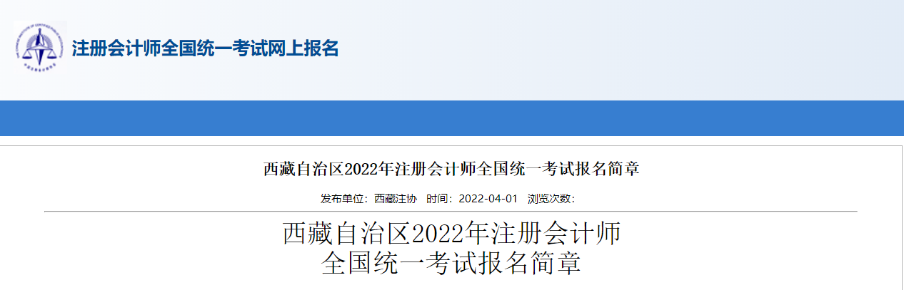 西藏自治區(qū)2022年注冊(cè)會(huì)計(jì)師全國(guó)統(tǒng)一考試報(bào)名簡(jiǎn)章