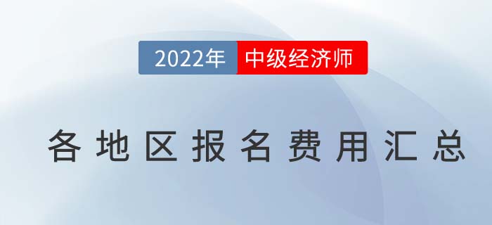 2022年各地區(qū)中級(jí)經(jīng)濟(jì)師報(bào)名費(fèi)用及繳費(fèi)時(shí)間匯總