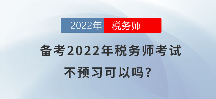 備考2022年稅務師考試,，不預習可以嗎,？