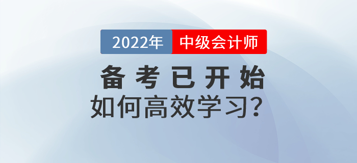 2022年中級(jí)會(huì)計(jì)備考已經(jīng)開(kāi)始，《經(jīng)濟(jì)法》科目如何高效備考,？