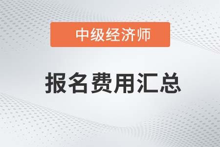 2023年中級(jí)經(jīng)濟(jì)師報(bào)考各地區(qū)費(fèi)用匯總