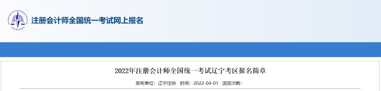 2022年注冊會(huì)計(jì)師全國統(tǒng)一考試遼寧考區(qū)報(bào)名簡章