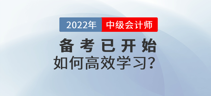 中級(jí)會(huì)計(jì)實(shí)務(wù)科目如何學(xué),？備考已經(jīng)開始，學(xué)習(xí)方法速看,！