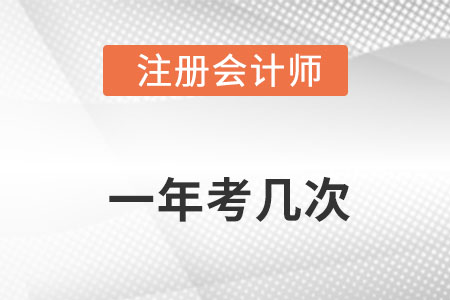 注冊會計(jì)師一年考幾次你知道嗎？