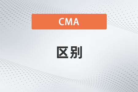 2022年cma,cpa,acca三者有什么區(qū)別