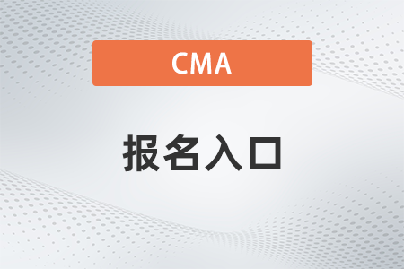 cma報名入口官網2022有公布嗎